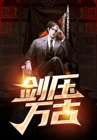 剑压万古(青石细语) - 剑压万古全文在线阅读 - 剑压万古最新章节 - 润准网