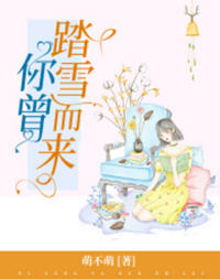 你曾踏雪而来(萌不萌) - 你曾踏雪而来全文在线阅读 - 你曾踏雪而来最新章节 - 润准网