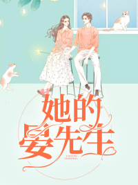 她的晏先生(蒋可乐) - 她的晏先生全文在线阅读 - 她的晏先生最新章节 - 润准网