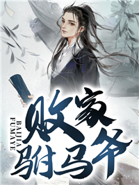 败家驸马爷(佚名) - 败家驸马爷全文在线阅读 - 败家驸马爷最新章节 - 润准网