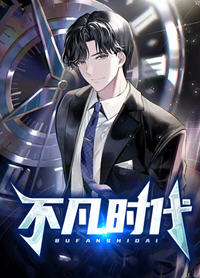 不凡时代(李睿，袁晶晶) - 不凡时代全文在线阅读 - 不凡时代最新章节 - 润准网