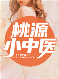 桃源小中医(佚名) - 桃源小中医全文在线阅读 - 桃源小中医最新章节 - 润准网