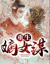 重生嫡女谋(云舒) - 重生嫡女谋全文在线阅读 - 重生嫡女谋最新章节 - 润准网