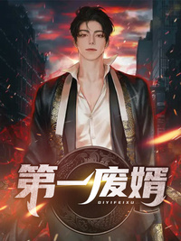 第一废婿(佚名) - 第一废婿全文在线阅读 - 第一废婿最新章节 - 润准网