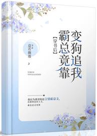 穿书后，霸总竟靠变狗追我(意若幽莲) - 穿书后，霸总竟靠变狗追我全文在线阅读 - 穿书后，霸总竟靠变狗追我最新章节 - 润准网