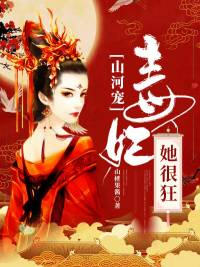 山河宠毒妃她很狂(山楂果酱) - 山河宠毒妃她很狂全文在线阅读 - 山河宠毒妃她很狂最新章节 - 润准网