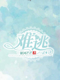 难逃(银河芒芒) - 难逃全文在线阅读 - 难逃最新章节 - 润准网