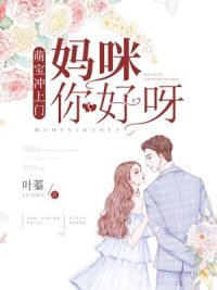 萌宝冲上门妈咪你好呀(叶蓁) - 萌宝冲上门妈咪你好呀全文在线阅读 - 萌宝冲上门妈咪你好呀最新章节 - 润准网