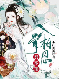 入骨相思君不知(小妖美美) - 入骨相思君不知全文在线阅读 - 入骨相思君不知最新章节 - 润准网
