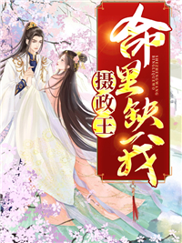 摄政王命里缺我(佚名) - 摄政王命里缺我全文在线阅读 - 摄政王命里缺我最新章节 - 润准网