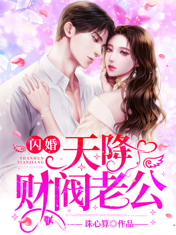 闪婚天降财阀老公(诛心算) - 闪婚天降财阀老公全文在线阅读 - 闪婚天降财阀老公最新章节 - 润准网