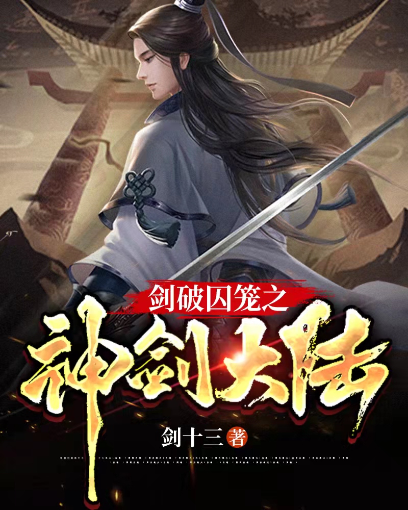 剑破囚笼之神剑大陆(剑十三) - 剑破囚笼之神剑大陆全文在线阅读 - 剑破囚笼之神剑大陆最新章节 - 润准网