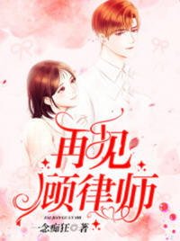 再见顾律师(念痴狂) - 再见顾律师全文在线阅读 - 再见顾律师最新章节 - 润准网