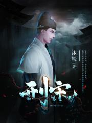 刑宋(沐轶) - 刑宋全文在线阅读 - 刑宋最新章节 - 润准网