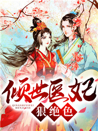 倾世医妃狠绝色(佚名) - 倾世医妃狠绝色全文在线阅读 - 倾世医妃狠绝色最新章节 - 润准网