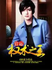 权术之王小说正版(李睿，袁晶晶) - 权术之王小说正版全文在线阅读 - 权术之王小说正版最新章节 - 润准网