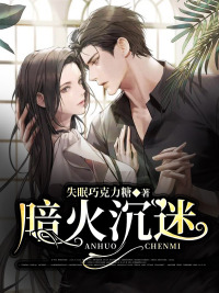 暗火沉迷(佚名) - 暗火沉迷全文在线阅读 - 暗火沉迷最新章节 - 润准网