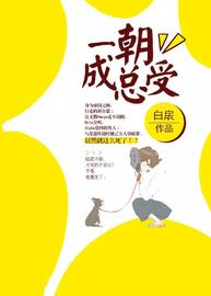 ABO之一朝成总受(白扆) - ABO之一朝成总受全文在线阅读 - ABO之一朝成总受最新章节 - 润准网