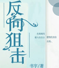 反向狙击(书宇) - 反向狙击全文在线阅读 - 反向狙击最新章节 - 润准网