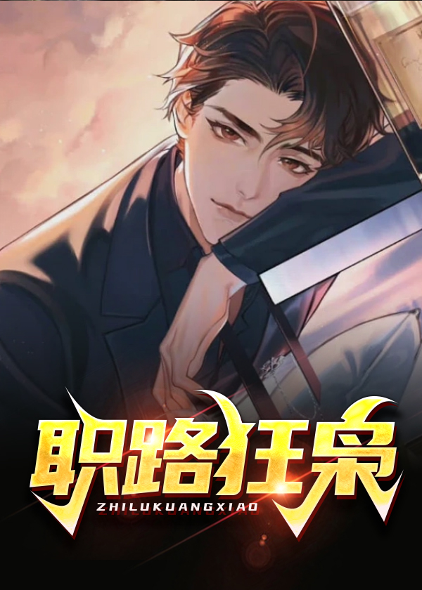 职路狂枭(佚名) - 职路狂枭全文在线阅读 - 职路狂枭最新章节 - 润准网