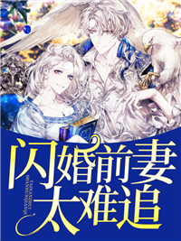 闪婚前妻太难追(佚名) - 闪婚前妻太难追全文在线阅读 - 闪婚前妻太难追最新章节 - 润准网