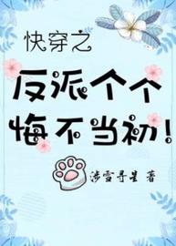 快穿之反派个个悔不当初(涉雪寻星) - 快穿之反派个个悔不当初全文在线阅读 - 快穿之反派个个悔不当初最新章节 - 润准网