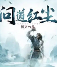 问道红尘补缺版(姬叉) - 问道红尘补缺版全文在线阅读 - 问道红尘补缺版最新章节 - 润准网