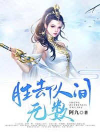 胜却人间无数(佚名) - 胜却人间无数全文在线阅读 - 胜却人间无数最新章节 - 润准网