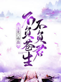 不负苍生不负君(凝月，龙池) - 不负苍生不负君全文在线阅读 - 不负苍生不负君最新章节 - 润准网