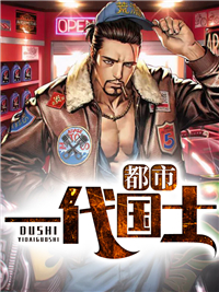 都市一代国士(佚名) - 都市一代国士全文在线阅读 - 都市一代国士最新章节 - 润准网