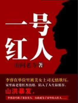 一号红人(山间老寺) - 一号红人全文在线阅读 - 一号红人最新章节 - 润准网