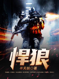 悍狼(半天妖) - 悍狼全文在线阅读 - 悍狼最新章节 - 润准网