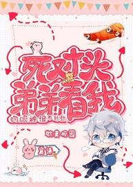 死对头弟弟看我的眼神很不对劲(襄语) - 死对头弟弟看我的眼神很不对劲全文在线阅读 - 死对头弟弟看我的眼神很不对劲最新章节 - 润准网