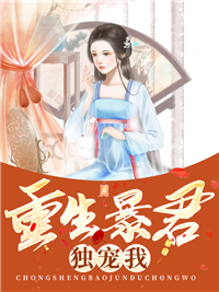 重生暴君独宠我(佚名) - 重生暴君独宠我全文在线阅读 - 重生暴君独宠我最新章节 - 润准网