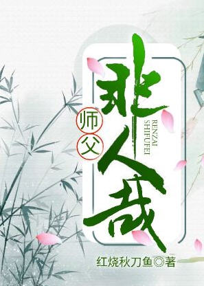师父非人哉(红烧秋刀鱼) - 师父非人哉全文在线阅读 - 师父非人哉最新章节 - 润准网