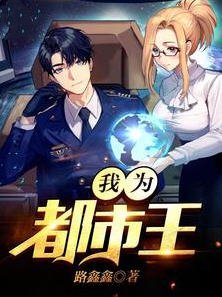 我为都市王(路鑫鑫) - 我为都市王全文在线阅读 - 我为都市王最新章节 - 润准网