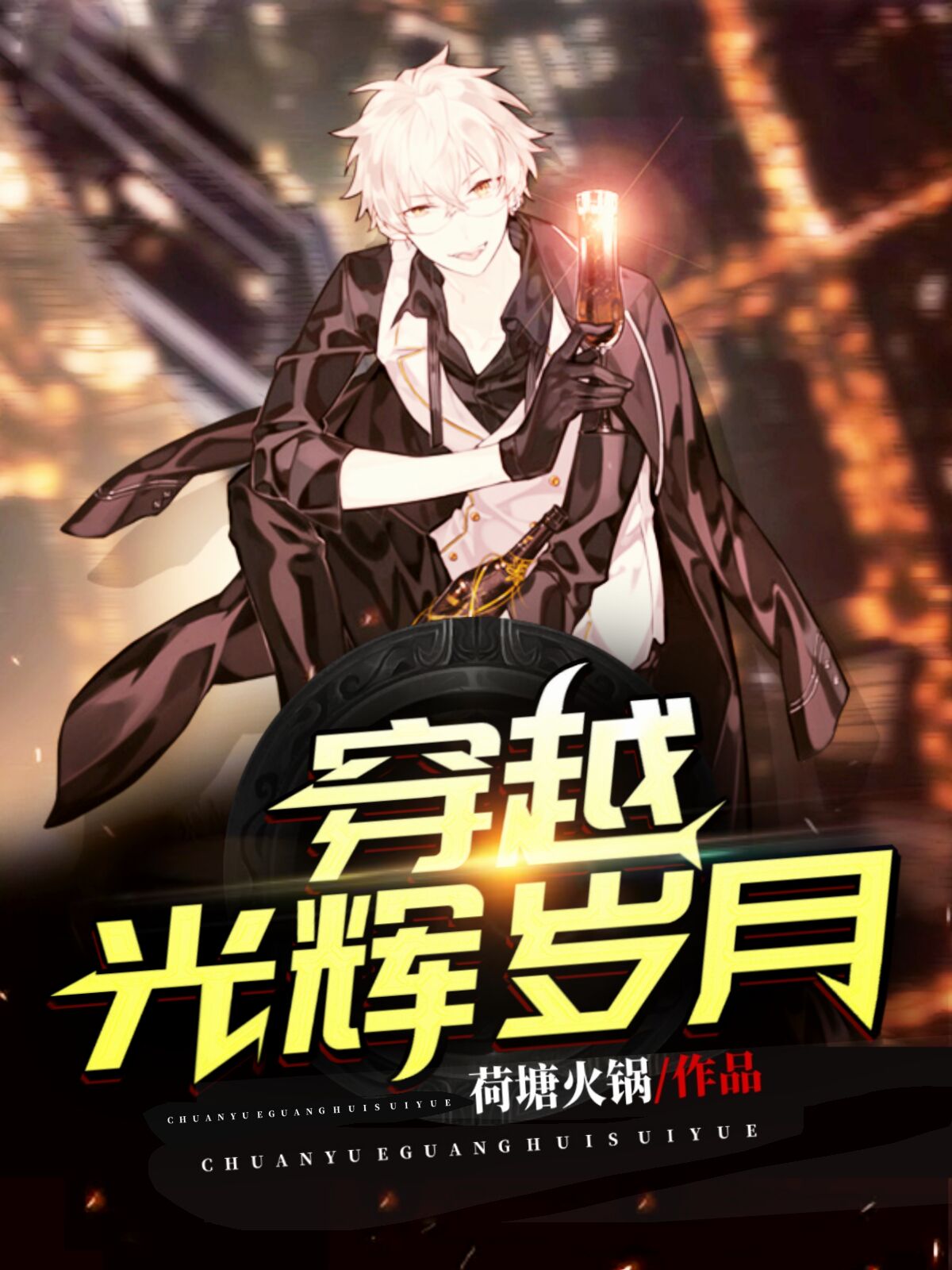 穿越光辉岁月(荷塘火锅) - 穿越光辉岁月全文在线阅读 - 穿越光辉岁月最新章节 - 润准网