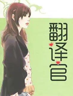 女主是翻译男主是总统的小说(林陌) - 女主是翻译男主是总统的小说全文在线阅读 - 女主是翻译男主是总统的小说最新章节 - 润准网