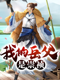 校生穿越大明驸马爷周世显(周世显) - 校生穿越大明驸马爷周世显全文在线阅读 - 校生穿越大明驸马爷周世显最新章节 - 润准网