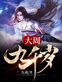 大周九千岁(九戒) - 大周九千岁全文在线阅读 - 大周九千岁最新章节 - 润准网