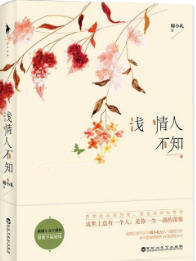 浅情人不知(师小扎) - 浅情人不知全文在线阅读 - 浅情人不知最新章节 - 润准网