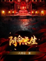 阴命长生小说阅读