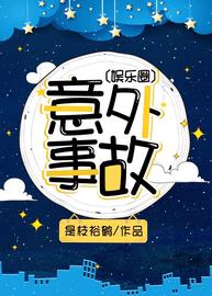 意外事故[娱乐圈](是枝欲鹤) - 意外事故[娱乐圈]全文在线阅读 - 意外事故[娱乐圈]最新章节 - 润准网