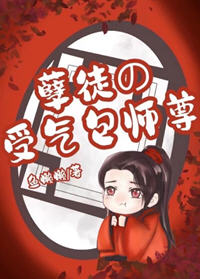 孽徒的受气包师尊(鱼懒懒) - 孽徒的受气包师尊全文在线阅读 - 孽徒的受气包师尊最新章节 - 润准网