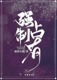 强制占有(加菲尔德) - 强制占有全文在线阅读 - 强制占有最新章节 - 润准网