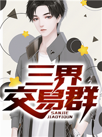 三界交易群(狼烟) - 三界交易群全文在线阅读 - 三界交易群最新章节 - 润准网