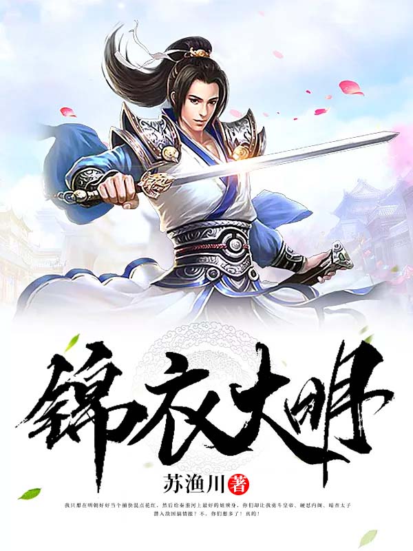 锦衣大明(苏渔川) - 锦衣大明全文在线阅读 - 锦衣大明最新章节 - 润准网