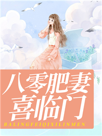 八零肥妻喜临门(佚名) - 八零肥妻喜临门全文在线阅读 - 八零肥妻喜临门最新章节 - 润准网