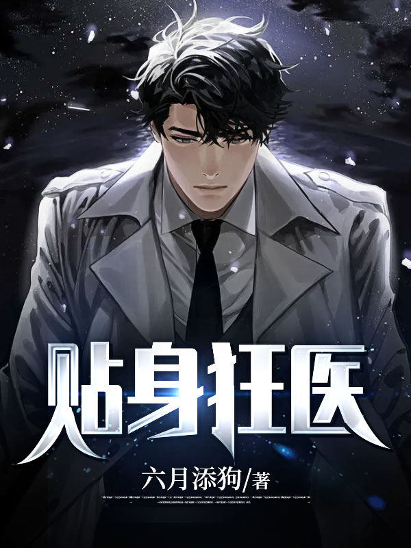 贴身狂医(佚名) - 贴身狂医全文在线阅读 - 贴身狂医最新章节 - 润准网