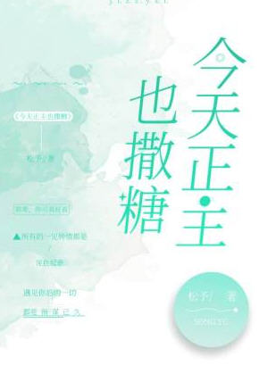 今天正主也撒糖(松予) - 今天正主也撒糖全文在线阅读 - 今天正主也撒糖最新章节 - 润准网